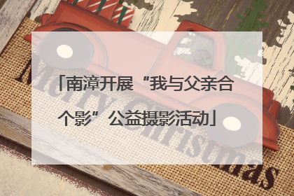 南漳开展“我与父亲合个影”公益摄影活动