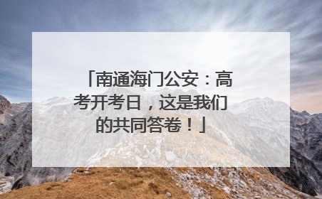 南通海门公安：高考开考日，这是我们的共同答卷！