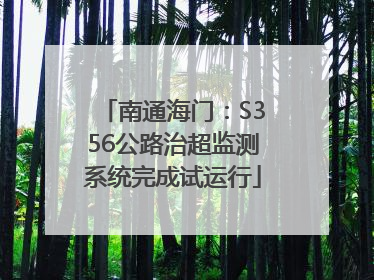 南通海门：S356公路治超监测系统完成试运行