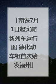 南铁7月1日起实施新列车运行图 德化动车组首次始发福州