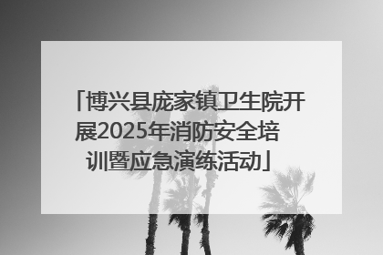 博兴县庞家镇卫生院开展2025年消防安全培训暨应急演练活动