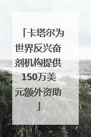 卡塔尔为世界反兴奋剂机构提供150万美元额外资助