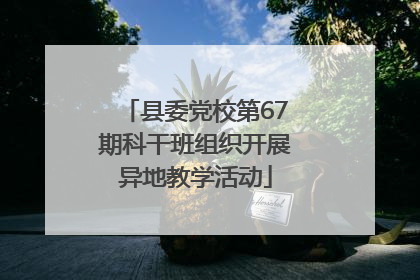 县委党校第67期科干班组织开展异地教学活动