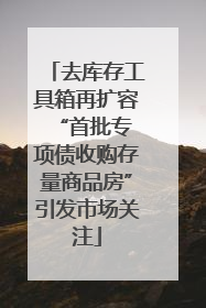 去库存工具箱再扩容 “首批专项债收购存量商品房”引发市场关注