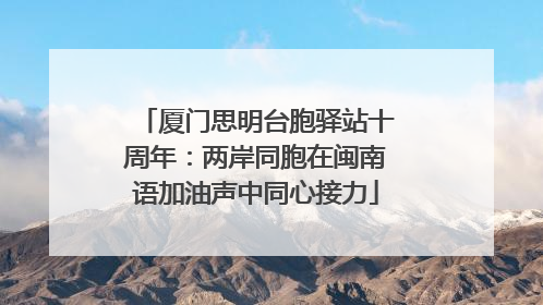 厦门思明台胞驿站十周年：两岸同胞在闽南语加油声中同心接力