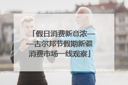 假日消费新意浓——古尔邦节假期新疆消费市场一线观察