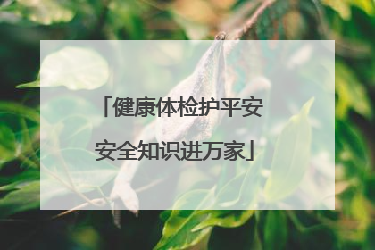 健康体检护平安 安全知识进万家