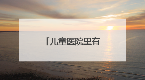 儿童医院里有位“玩具侠”（暖心故事）