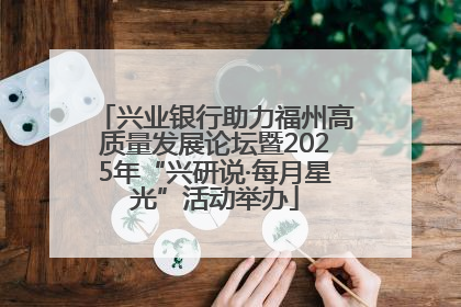 兴业银行助力福州高质量发展论坛暨2025年“兴研说·每月星光”活动举办