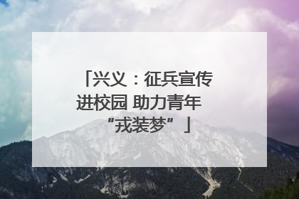 兴义：征兵宣传进校园 助力青年“戎装梦”
