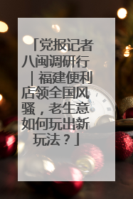 党报记者八闽调研行｜福建便利店领全国风骚，老生意如何玩出新玩法？