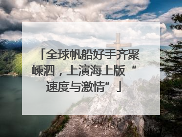 全球帆船好手齐聚嵊泗，上演海上版“速度与激情”