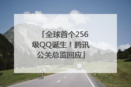 全球首个256级QQ诞生！腾讯公关总监回应