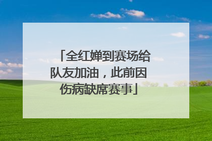 全红婵到赛场给队友加油，此前因伤病缺席赛事