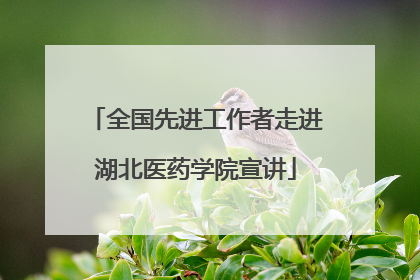 全国先进工作者走进湖北医药学院宣讲