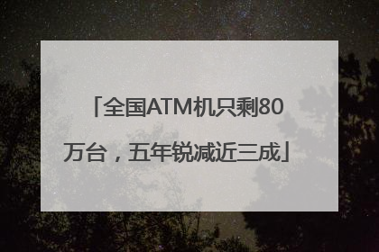 全国ATM机只剩80万台，五年锐减近三成