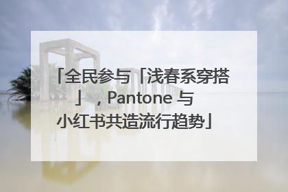 全民参与「浅春系穿搭」，Pantone 与小红书共造流行趋势