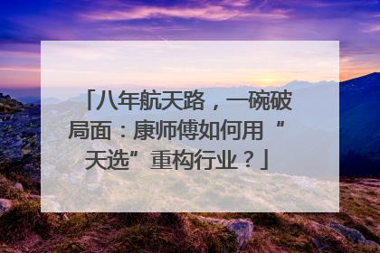 八年航天路，一碗破局面：康师傅如何用“天选”重构行业？