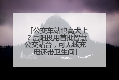 公交车站也高大上？岳阳投用首批智慧公交站台，可无线充电还带卫生间