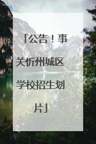 公告！事关忻州城区学校招生划片