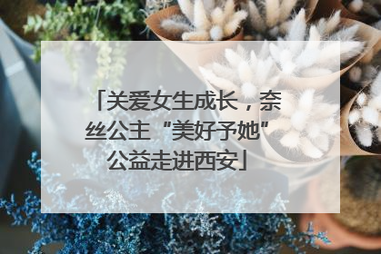 关爱女生成长，奈丝公主“美好予她”公益走进西安