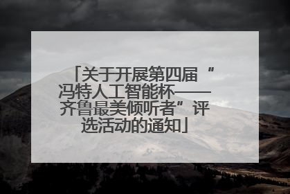 关于开展第四届“冯特人工智能杯——齐鲁最美倾听者”评选活动的通知