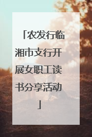 农发行临湘市支行开展女职工读书分享活动