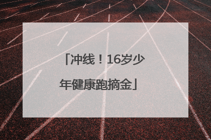 冲线！16岁少年健康跑摘金