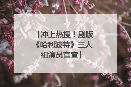 冲上热搜！剧版《哈利波特》三人组演员官宣