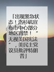 出现紧急状态！洛杉矶宣布市中心部分地区宵禁！“无视美国宪法”，美民主党议员批评特朗普