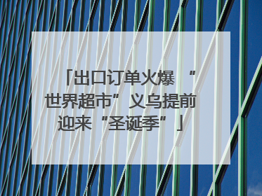 出口订单火爆 “世界超市”义乌提前迎来“圣诞季”