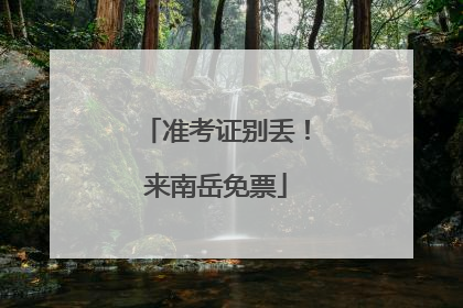 准考证别丢！来南岳免票