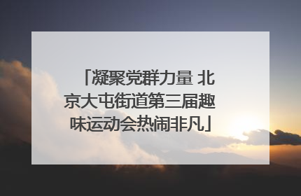 凝聚党群力量 北京大屯街道第三届趣味运动会热闹非凡