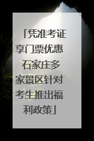 凭准考证享门票优惠 石家庄多家景区针对考生推出福利政策