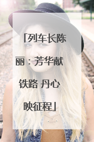 列车长陈丽：芳华献铁路 丹心映征程