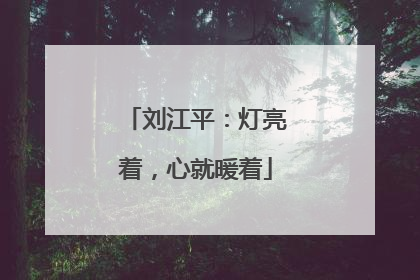 刘江平：灯亮着，心就暖着