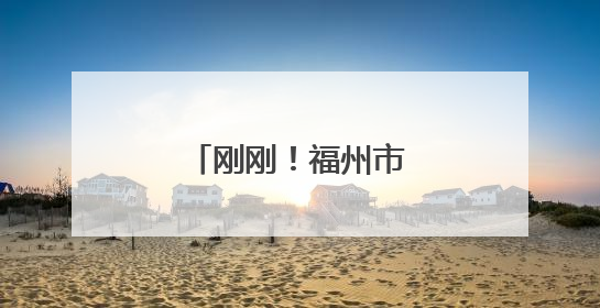 刚刚！福州市区一秒天黑！多地发布预警！