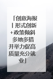 创意海报丨形式创新+政策倾斜 多地多措并举力促高质量充分就业