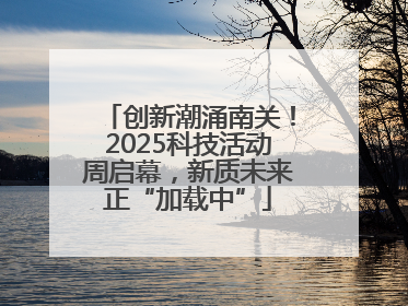 创新潮涌南关！2025科技活动周启幕，新质未来正“加载中”
