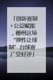 创新赛制+公益赋能，郴州这场“弹性让球制”台球赛广受好评