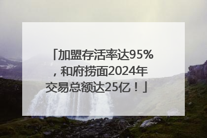 加盟存活率达95%，和府捞面2024年交易总额达25亿！