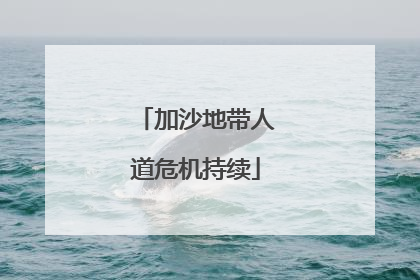 加沙地带人道危机持续