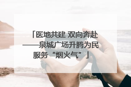 医地共建 双向奔赴——泉城广场升腾为民服务“烟火气”