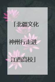 北疆文化神州行走进江西高校