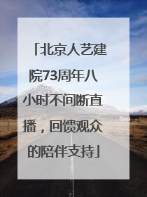 北京人艺建院73周年八小时不间断直播，回馈观众的陪伴支持