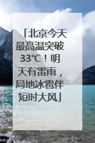 北京今天最高温突破33℃！明天有雷雨，局地冰雹伴短时大风