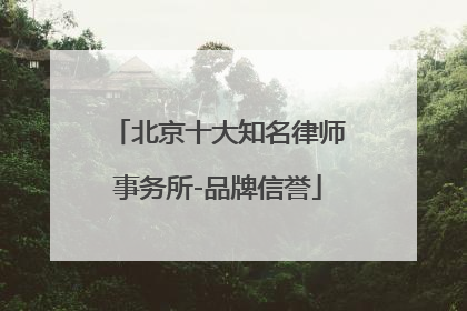 北京十大知名律师事务所-品牌信誉