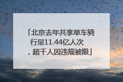 北京去年共享单车骑行量11.44亿人次，超千人因违规被限
