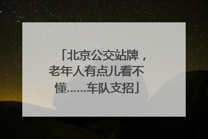 北京公交站牌，老年人有点儿看不懂……车队支招