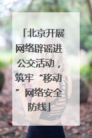 北京开展网络辟谣进公交活动，筑牢“移动”网络安全防线